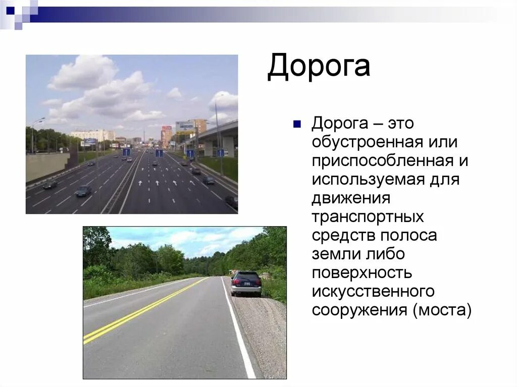 Элементы дороги. Дорога ПДД. Дорога обустроенная или приспособленная и используемая для движения. Дорога определение ОБЖ.