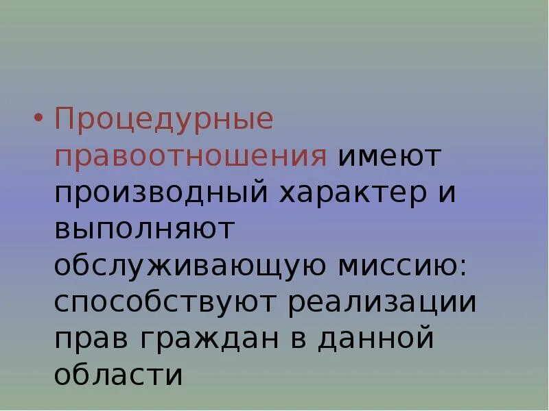 Правоотношения процедурного и процессуального характера. Процедурные правоотношения это. Процедурные правоотношения. Процедурные и процессуальные правоотношения. Предмет права социального обеспечения составляют.