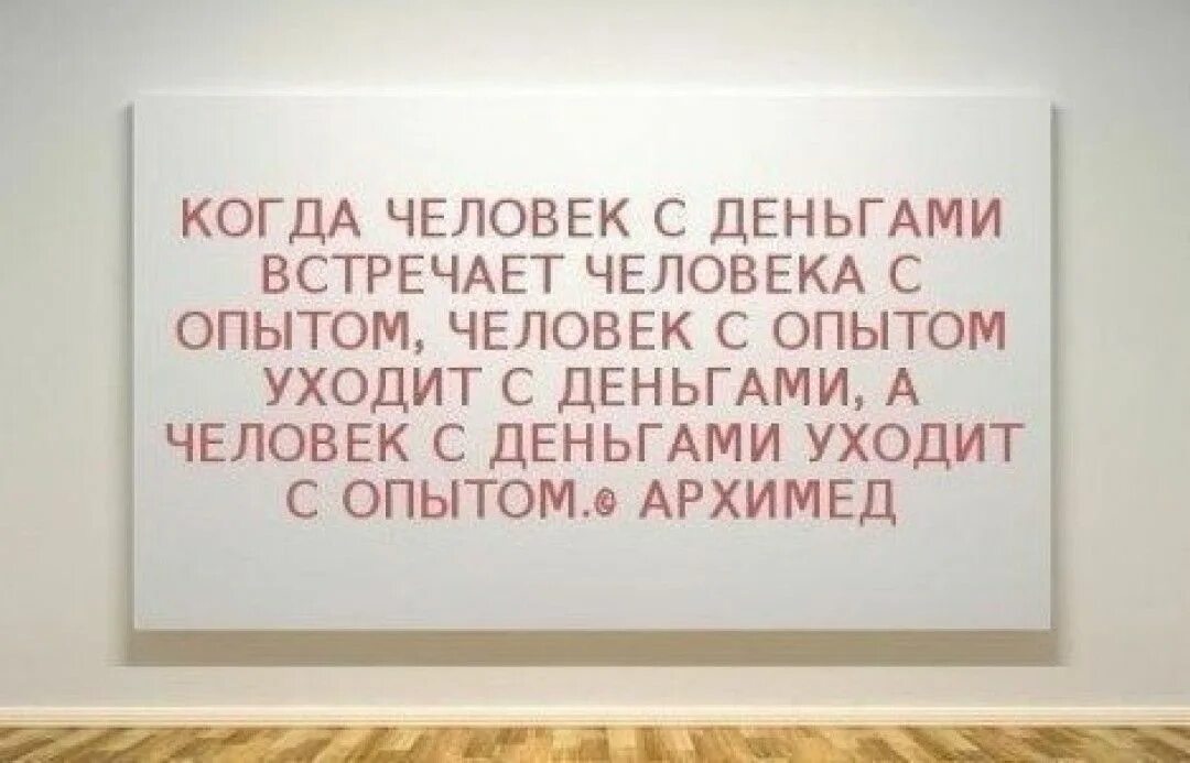 Когда человек с деньгами встречает. Когда человек с деньгами встречает человека с опытом. Высказывание про опыт и деньги. Когда встречаются люди с опытом и деньгами. Дайте мне деньги я уйду