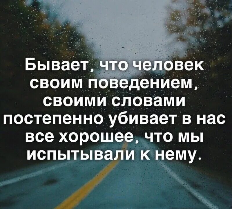 Поведение цитаты. Бывает что человек своим поведением своими словами. бывает что человек своим поведением убивает в нас своими. человек своими поступками убивает все хорошее. бывает человек своим поведением своими словами постепенно убивает.