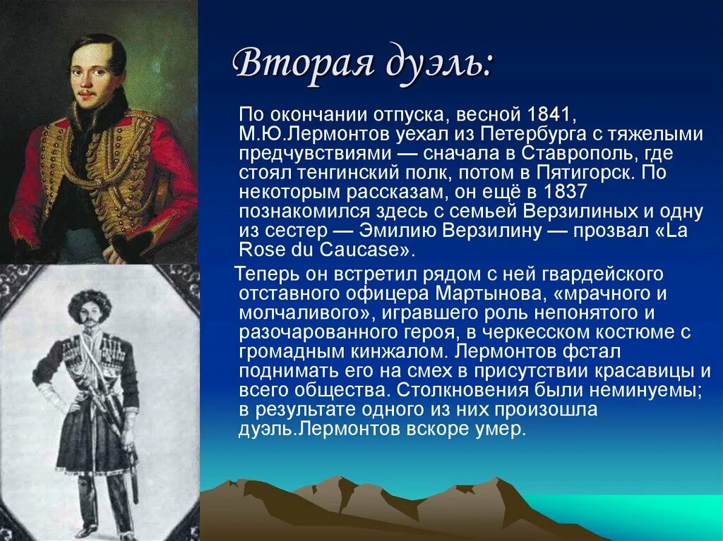 Лермонтов 1841 дуэль. Пятигорск последняя дуэль Лермонтова.