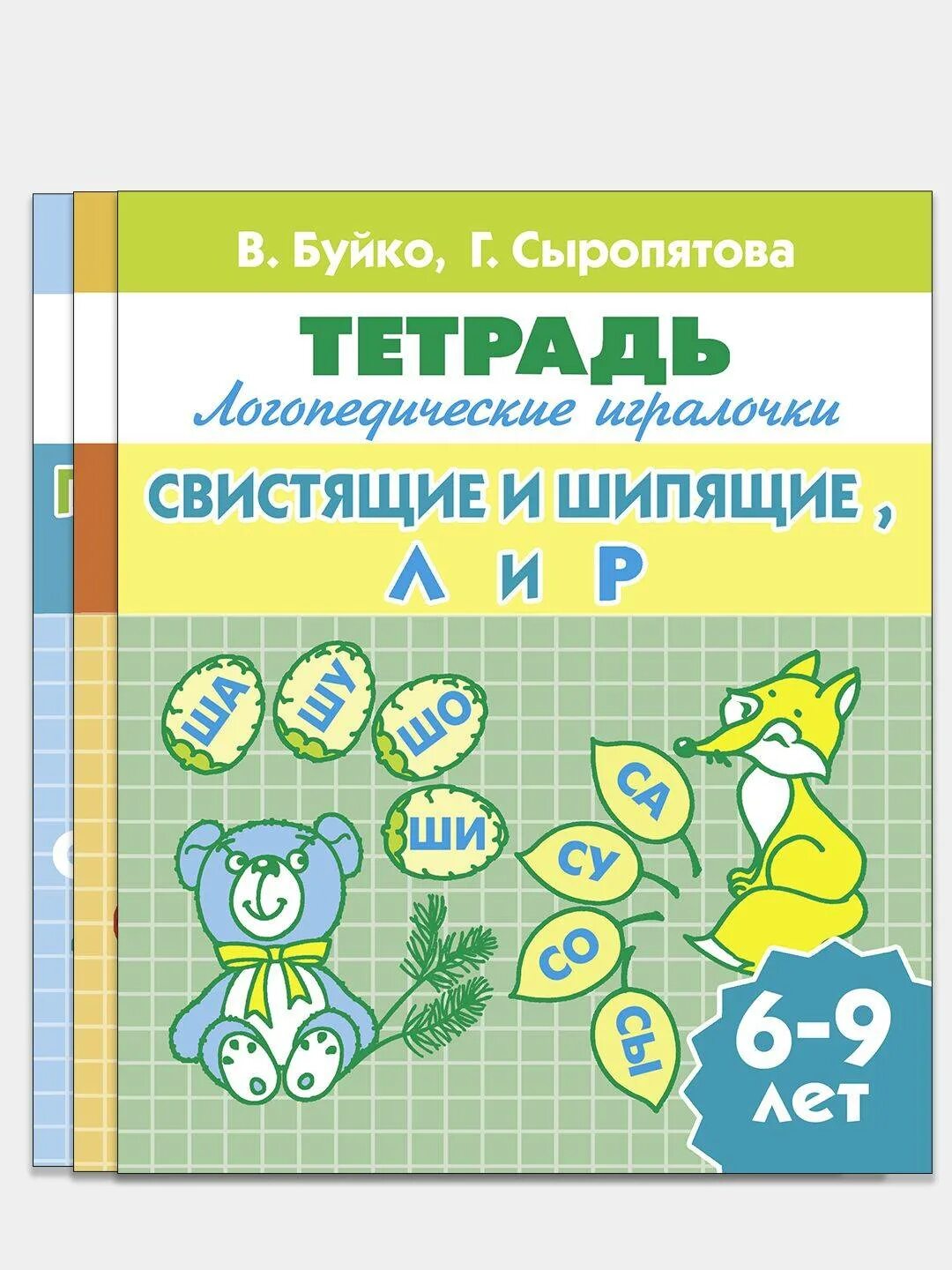 Логопедическая тетрадь 1. Логопедическая тетрадь. Логопедические тетради для дошкольников. Свистящие и шипящие. Рабочие тетради логопедические для дошкольников.