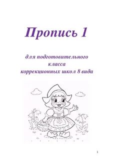 Пропись 1 класс коррекционная школа