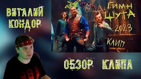 Гимн шута минус