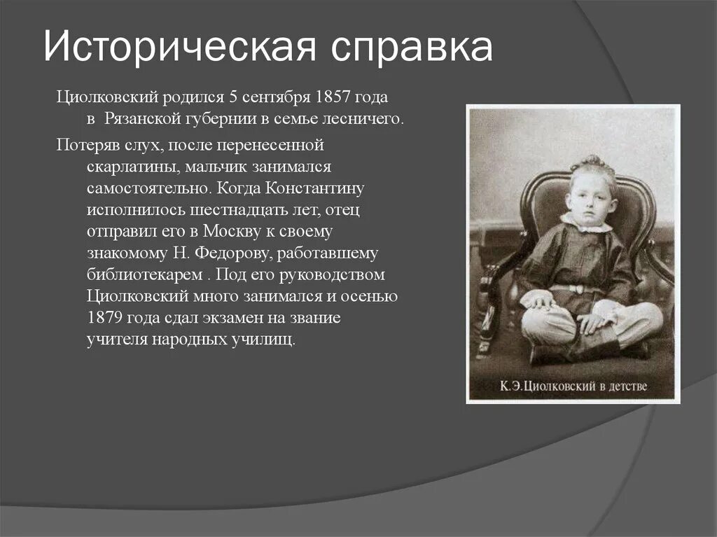 Историческая справка Циолковского. Проект Циолковский 3 класс. Циолковский родился. Проект богатства отданные людям Циолковский.