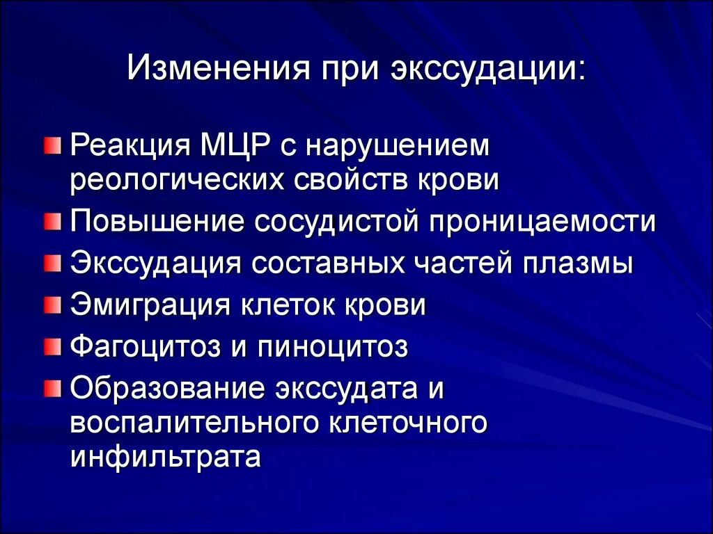 Изменение свойств крови. Изменение реологических свойств крови. Механизм экссудации при воспалении. Нарушение реологических свойств крови. Экссудация патофизиология.