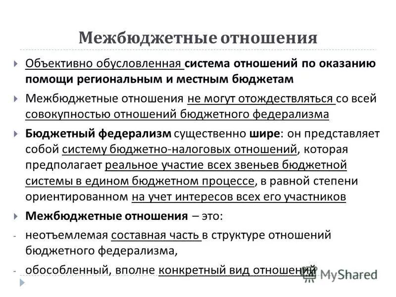 Бюджетные отношения рф