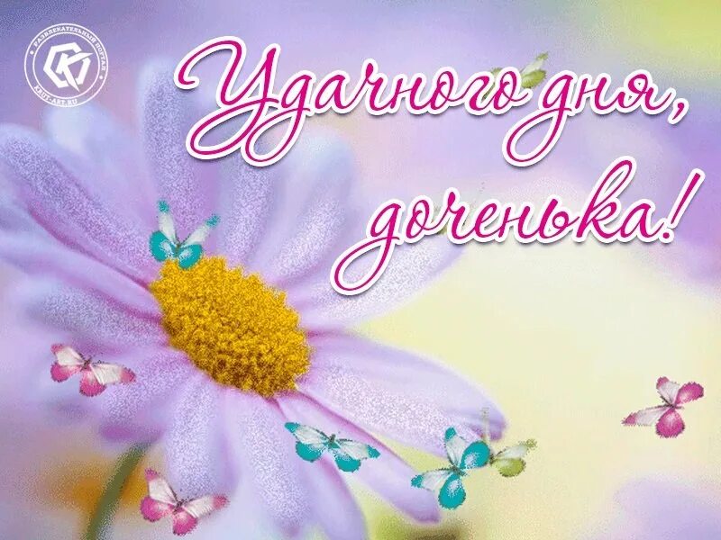 Добрая дочка