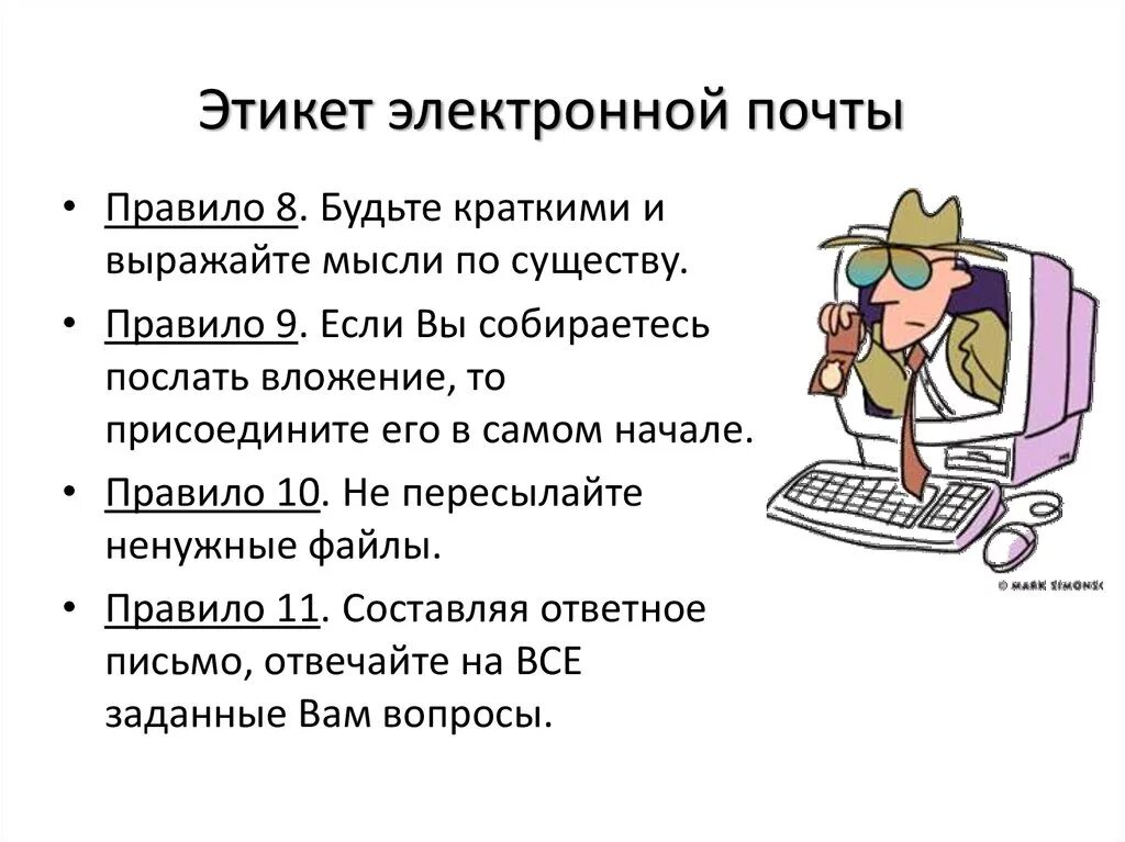 Правила цифрового поведения кратко. Этикет электронной почты. Этикет сетевого общения по электронной почте. Сетевой этикет в электронной почте. Правила этикета электронной почты.