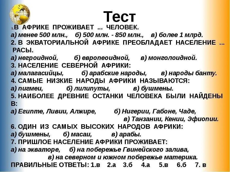 Тест по Африке. Контрольная работа по Африке. Вопросы по теме Африка. Контрольная работа по теме Африка.