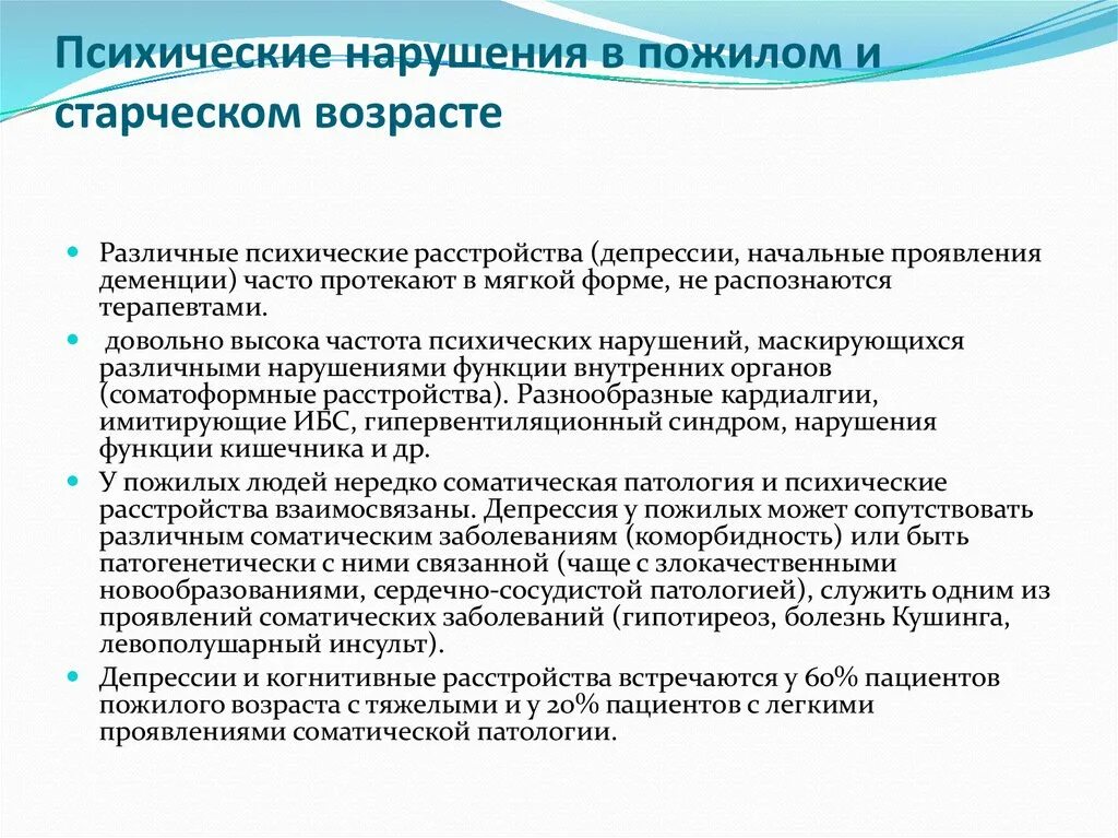 Профилактика психологических нарушений. Особенности психических расстройств. Психические болезни старческого возраста. Психические расстройства у пожилых. Психические расстройства в пожилом и старческом возрасте.