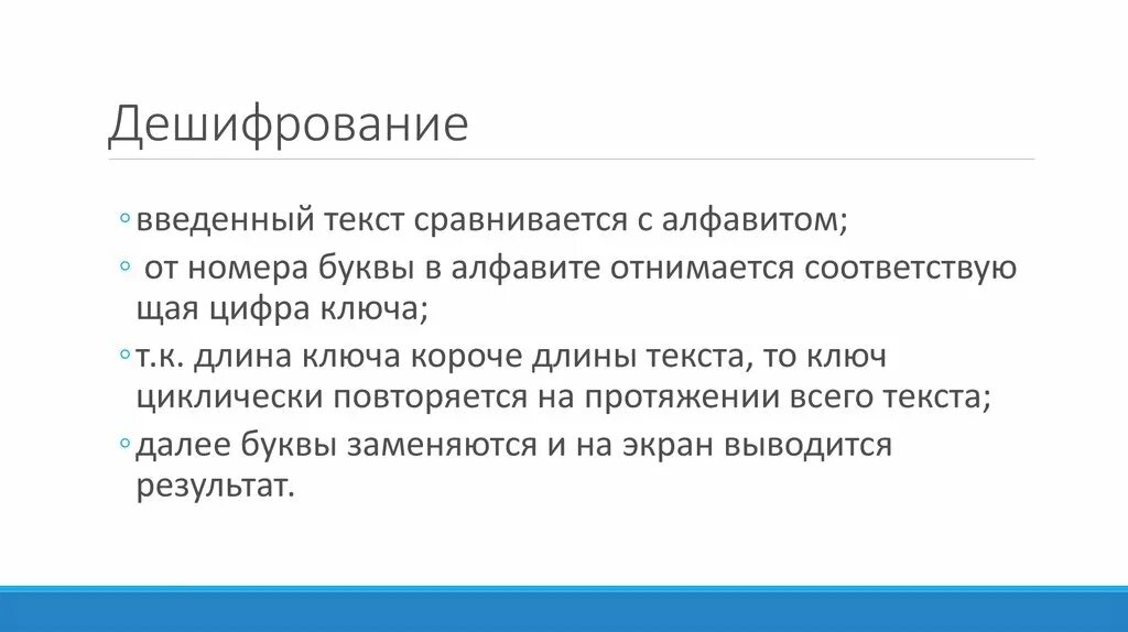 Дешифрование данных. Дешифрование данных