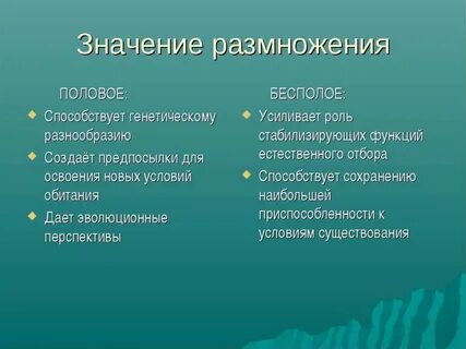 Биологическая роль полового размножения