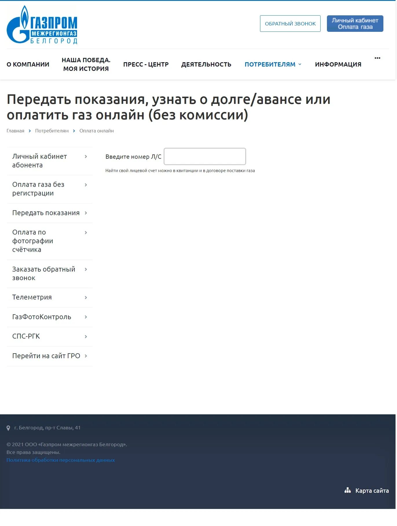 Передать показания за ГАЗ межрегионгаз. Smolregiongaz ru передать показания