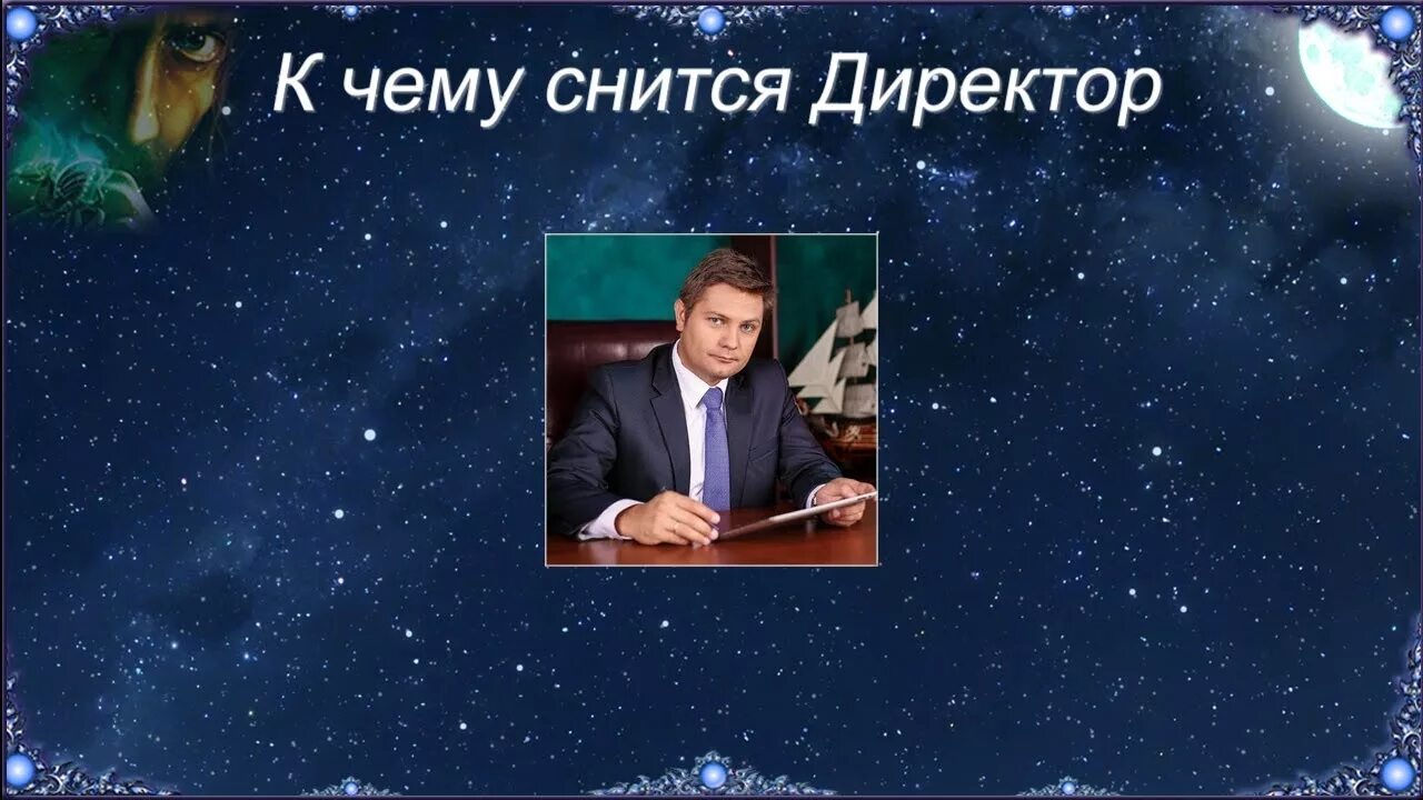 Начальник во сне к чему снится. Сонник-толкование снов к чему снится директор школы. Директор сна. Начальнику приснился сон. Сонник бывшие коллеги