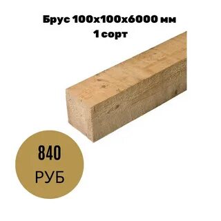 Длина бруса 100 на 100
