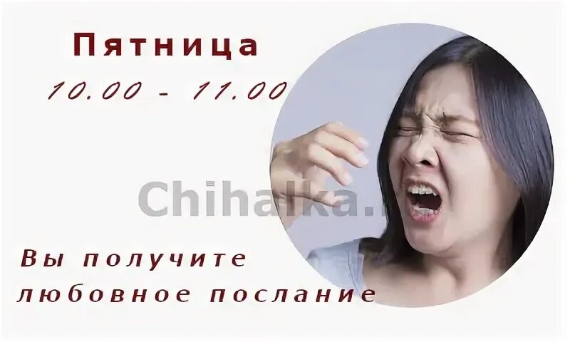 Чихалка пятница по времени