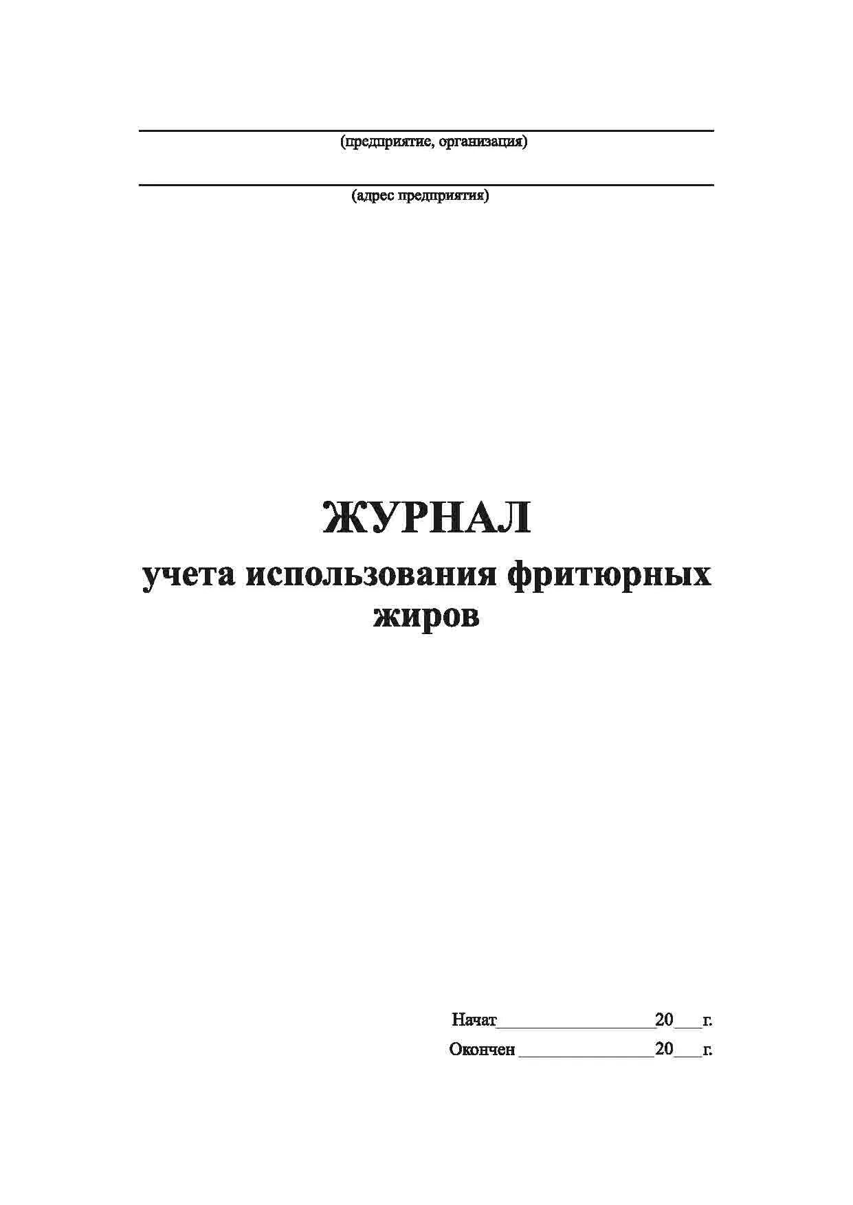 Информация о фритюрных жиров хранится ответ. Журнал учета использования фритюрных жиров. Журнал учёта использования фритюрных жиров образец заполнения. Журнал фритюрных жиров образец заполнения. Журнал учета фритюрных жиров образец заполнения.