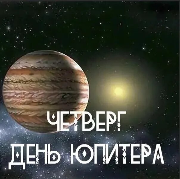 Четверг день юпитера. День юпитера. четверг юпитер. юпитер планета четверга. денежный четверг день юпитера.