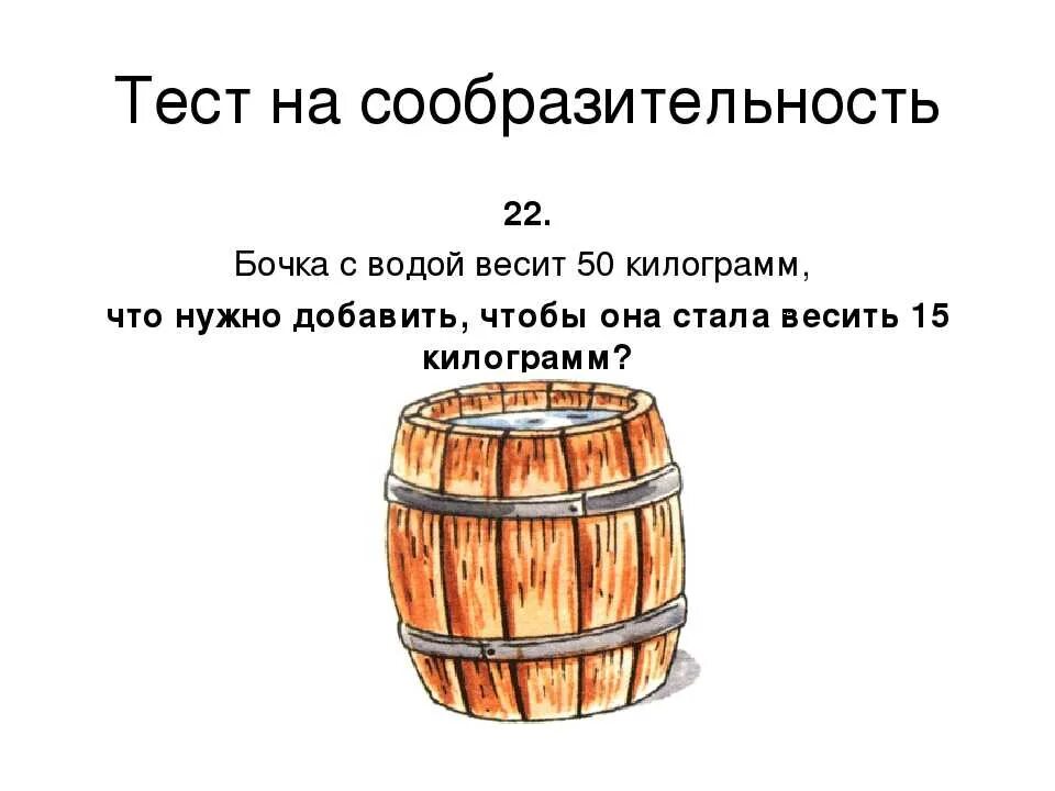 В пустой бочонок налили сначала 2 килограмма. Тест на сообразительность. Головоломки про бочки. Бочка загадка. Загадки с бочками.