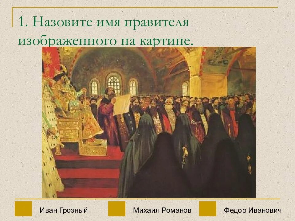 Назовите изображенного на картине монарха. Земский собор 1549. Последний Земский собор 1653. Монарх земского собора в 1549. Первый Земский собор Ивана Грозного.