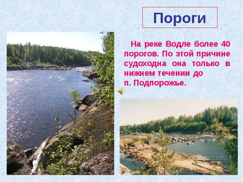 Пороги география 6 класс определение. Пороги на реке водла. водла (река, впадает в кубенское озеро). сообщение о реке водла. поселок водла.