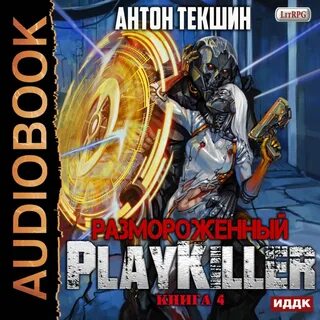 Книга 4. PlayKiller - Антон Текшин.