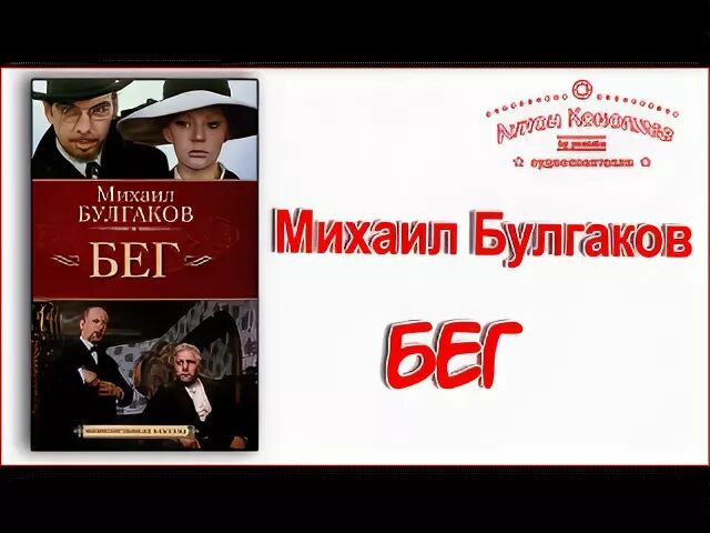 Булгаков произведения пьеса бег. Бег книга Булгаков. Булгаков бег радиоспектакль.