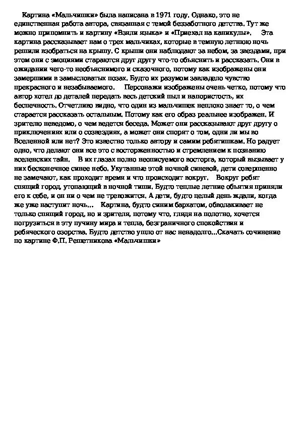 План сочинения мальчишки решетников 5 класс. Сочинение по картинке мальчишки. Сочинение по картине ф Решетникова мальчишки 5 класс. Сочинение по картине мальчики. Сочиненипо картине мальчишки.