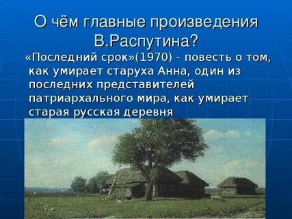 Распутин произведение последний срок