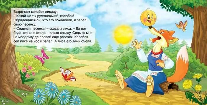 Диалог между колобком и лисой