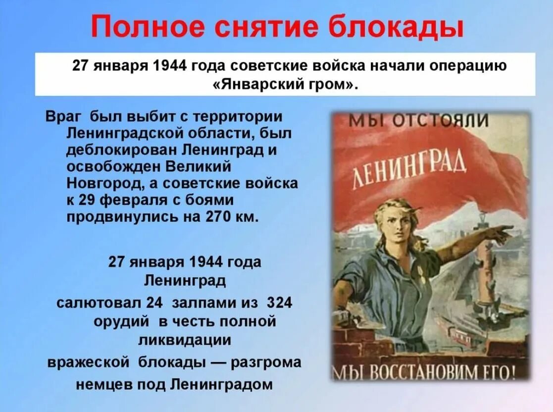 Полное снятие блокады операция. Полное снятие блокады Ленинграда 27 января 1944. Карта снятие блокады Ленинграда 27 января 1944 года. Блокада Ленинграда операция январский Гром. Январский Гром 1944.