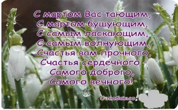 Красивое поздравление с 1 днём весны. Стихотворение 1 день весны. Стихотворение 1 день весны. Открытки с весенним праздником. Поздравление с весной в стихах.