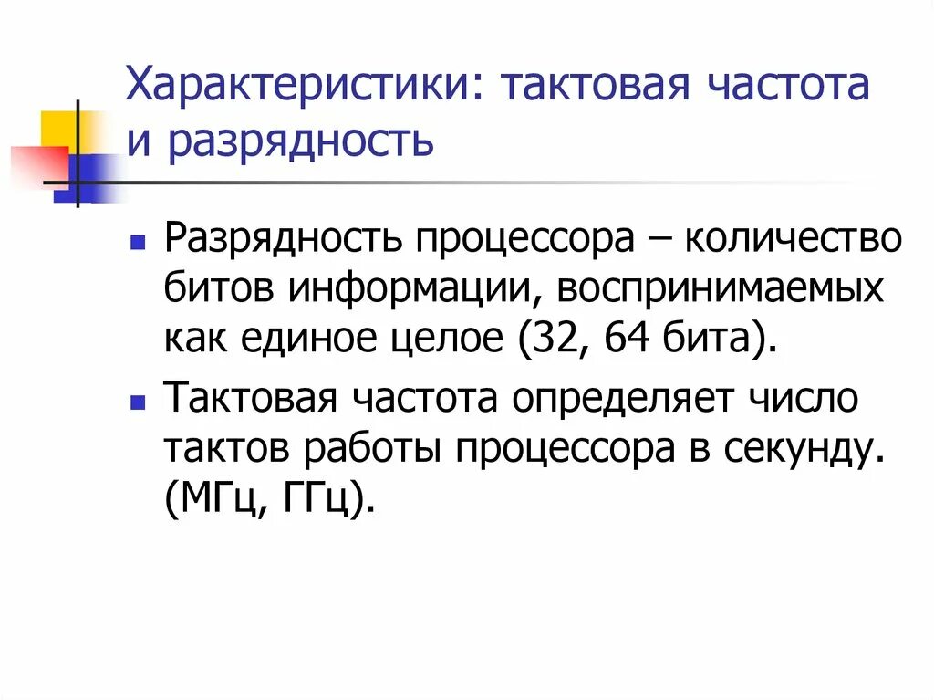 Разрядность процессора. Разрядность это в информатике. Тактовая частота и Разрядность процессора. Разрядность процессора это в информатике.