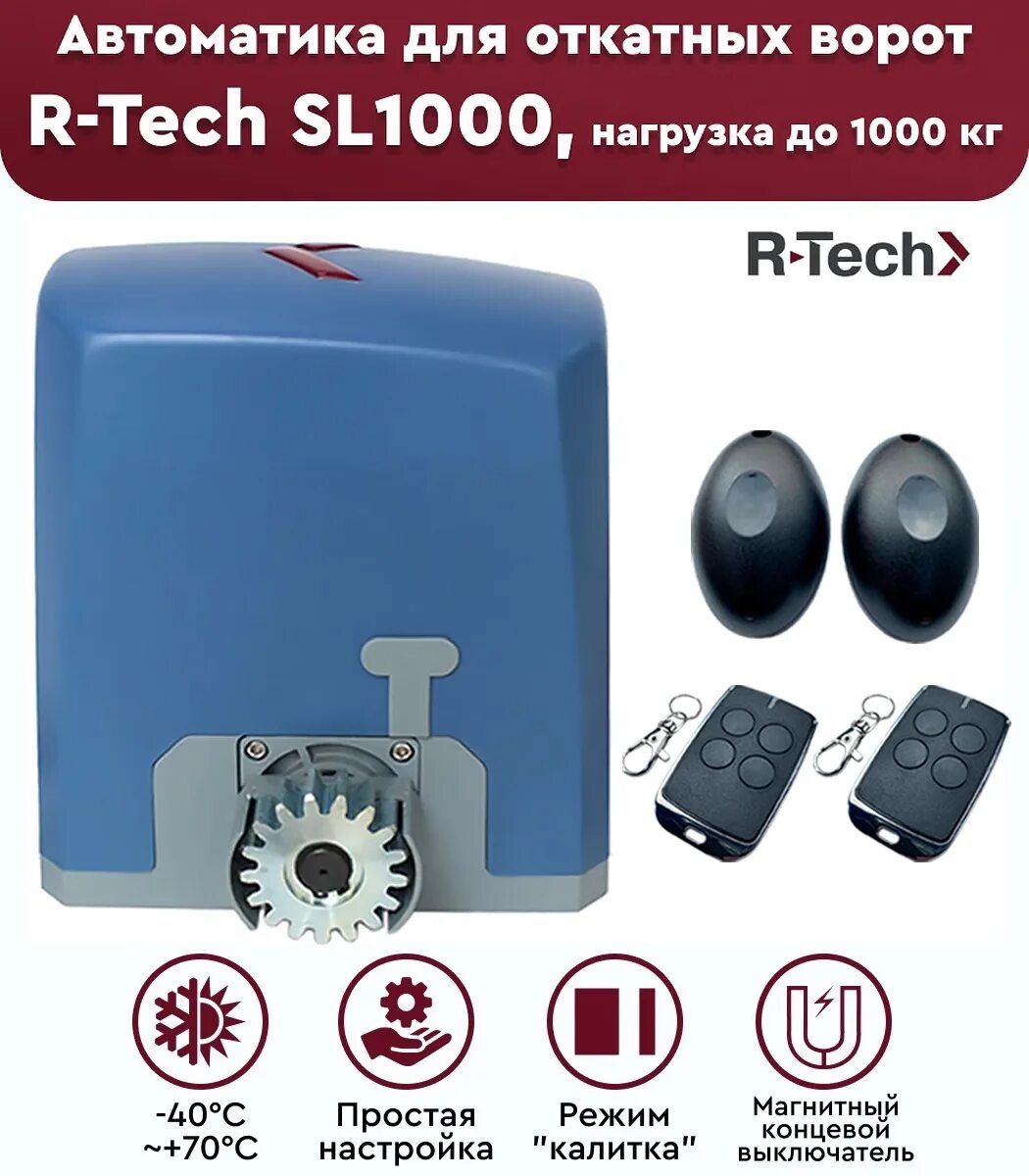 Привод r-Tech sl1000. Антенна для привода ворот r-Tech sl1000 as. Rtech sl1000ac. Концевой механический выключатель привода sl1000 r-Tech. Автоматика r tech