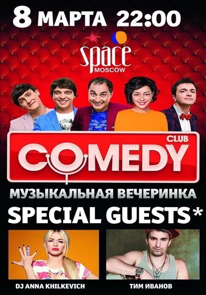 Сколько стоит билет камеди клаб в москве. Вечеринка comedy Club. Школа comedy Club. Тусовки камеди клаба ВНЕФОРМАТА. Камеди клаб в Московском ресторане.