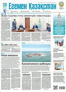 Егемен қазақстан