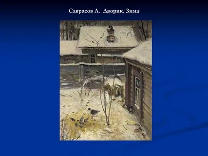 Квартира саврасова