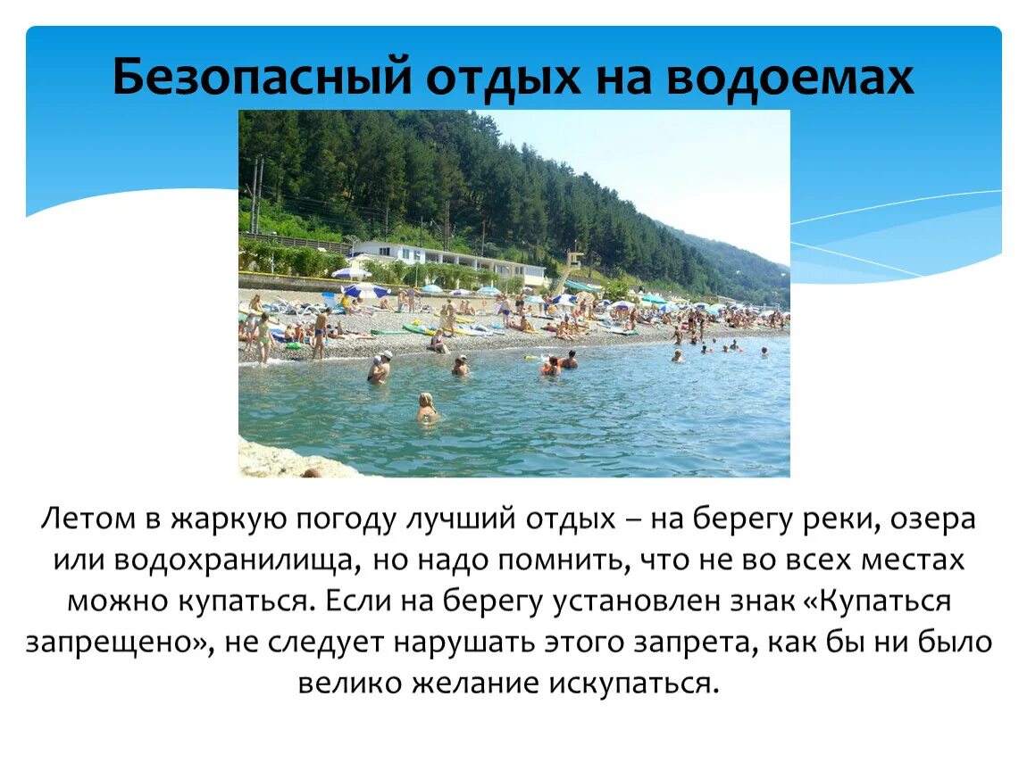 Безопасный отдых. Безопасность отдыха на водоемах. Водоем летом ОБЖ. Безопасный отдых на водоемах доклад. Сколько времени можно купаться