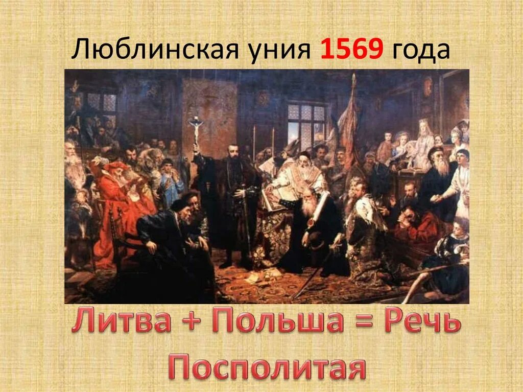 Речь посполитая на карте в 16 веке. 1569 год люблинская уния. Люблинская уния 1569. Речь посполитая после люблинской унии. 1569 люблинская уния образование речи посполитой.