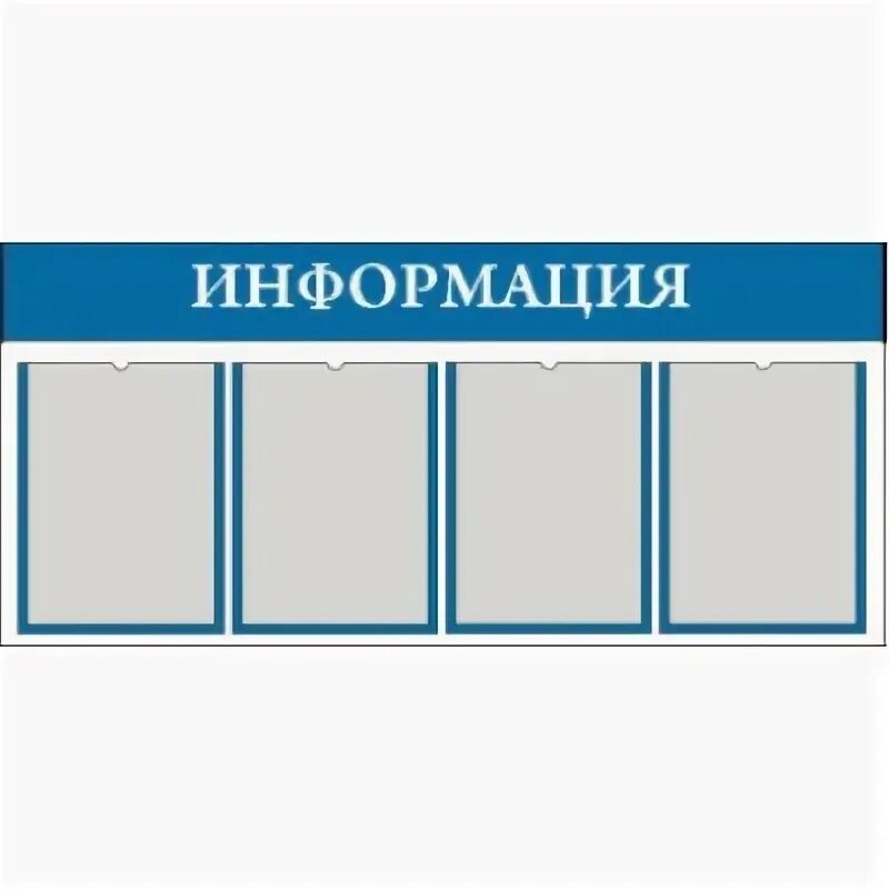 Стенд информация stendplus. Стенд информация stendplus