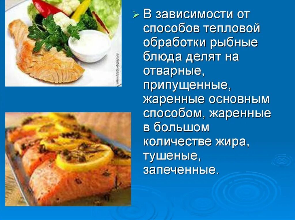 Значение блюд из рыбы. Презентация на тему рыбные блюда. блюда из рыбы презентация. блюда из припущенной рыбы. презентация рыбное блюдо.