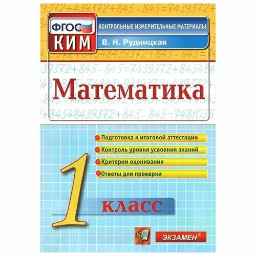 Фгос контрольно измерительные материалы математика. ФГОС математика. Математика Рудницкая контрольные измерительные материалы.