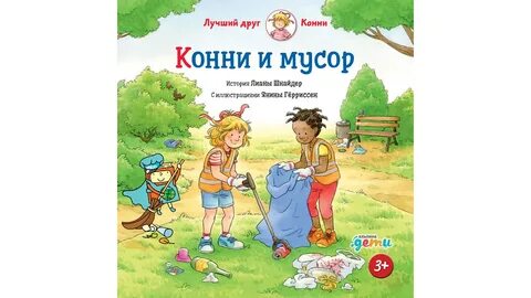 Конни аудиосказка
