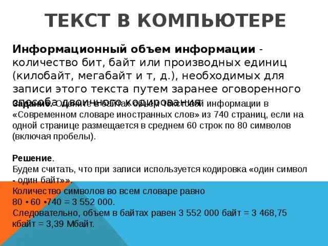 Информационный объём текста: байт.. Что такое информационный объём фрагмента текста?. Объем текста в байтах. Информационный объем страницы в байтах. Информационный объем текста напечатанного