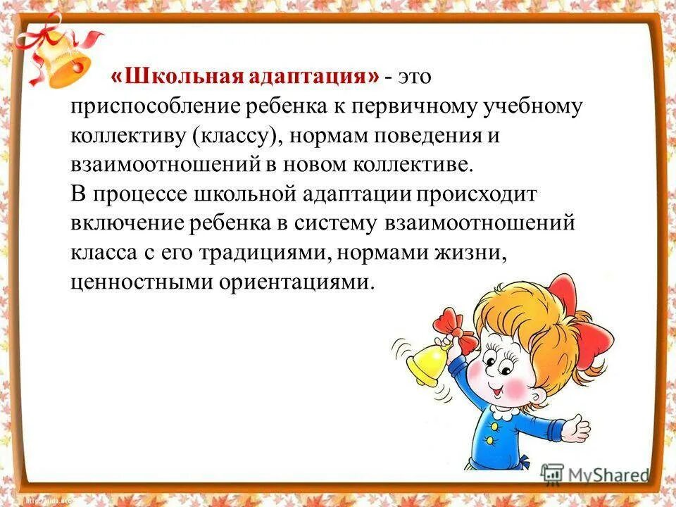 Адаптация ребенка к школе. Рекомендации по адаптации к школе. Трудности адаптации детей к школе. Этапы адаптации к школе.