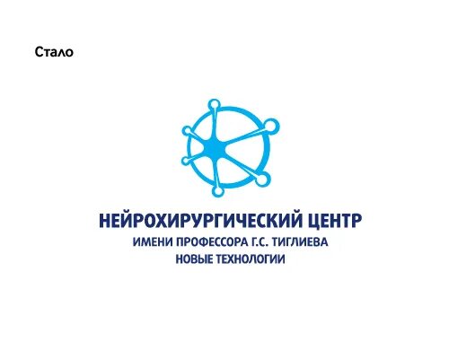Нейро тиглиева. Г тюмень федеральный центр нейрохирургии нейрохирургии. Нейрохирургический центр имени тиглиева новые технологии. Медицинское учреждение тиглиева. Нейрохирургический центр имени тиглиева новые технологии.