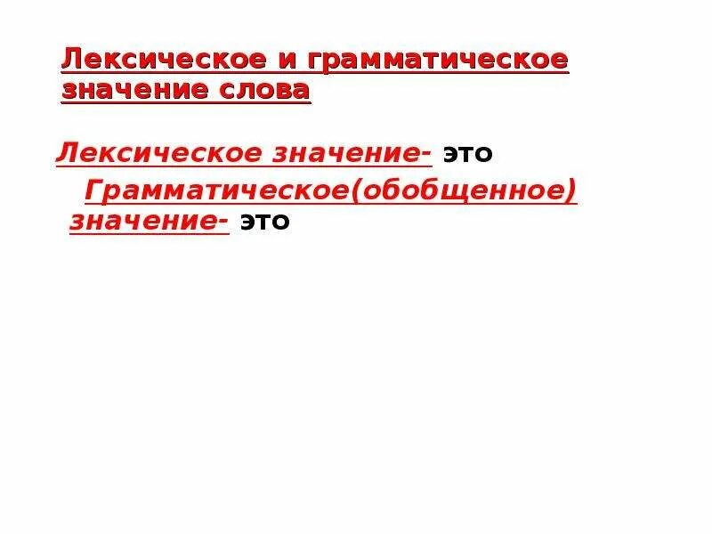Грамматическое значение слова. Грамматическое значение. Грамматические слова. Лексические и грамматические основы. Грамматическое значение слова это 2 класс.