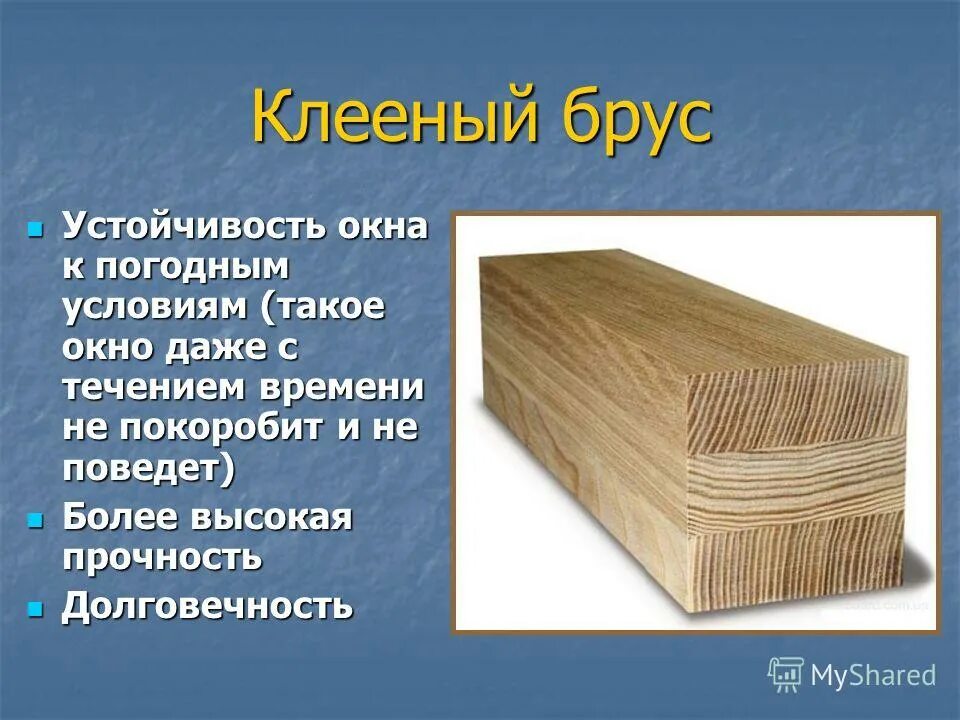 Из какого материала стали или дерева. Презентация деревянного бруса. Технология плотничных столярных стекольных и паркетных работ. Условия устойчивости бруса. Оконная рама из клееной древесины.