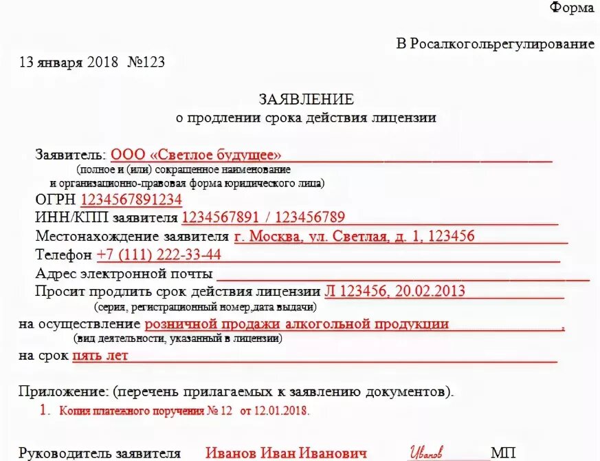 Продление лицензий на алкогольную продукцию. Заявление на алкогольную лицензию образец заполнения. Заявление на выдачу алкогольной лицензии образец. Образец заполнения заявления на лицензию на алкоголь.